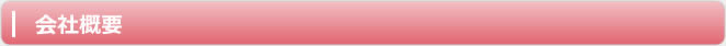 会社概要