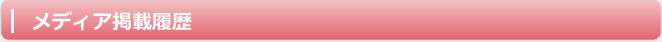 メディア掲載履歴