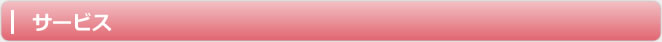 サービス