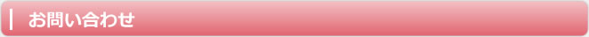 お問い合わせ