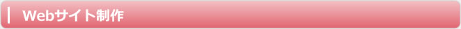 Webサイト制作