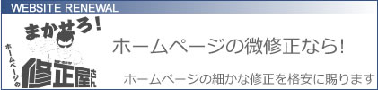 ホームページの修正屋さん