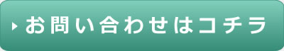 お問い合わせはコチラ