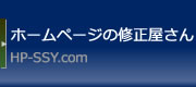 ホームページの修正屋さん