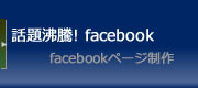 話題沸騰！facebook