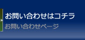 お問い合わせページ