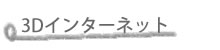 3Dインターネット