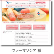 ファーマソシア様