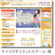 テイコクダイエットスクール