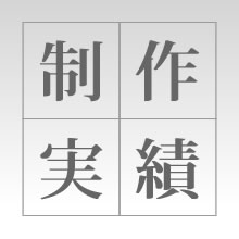 制作実績