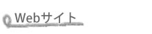 Webサイト