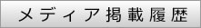 メディア紹介履歴