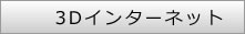 3Dインターネット