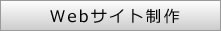 Webサイト制作